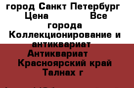 город Санкт-Петербург › Цена ­ 15 000 - Все города Коллекционирование и антиквариат » Антиквариат   . Красноярский край,Талнах г.